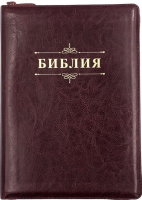 БИБЛИЯ 076 ZTI Надпись "Библия", вензель, кожа, цвет темно-коричневый, молния, индексы, зол. обрез, две закладки /175x245 мм/