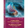 ХРОНИКИ НАРНИИ. "Покоритель зари", или Плавание на край света = The Chronicles of Narnia. The Voyage of the Dawn Treader /на двух языках/