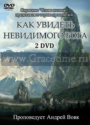 КАК УВИДЕТЬ НЕВИДИМОГО БОГА. Андрей Вовк - 2 DVD