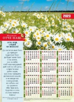 Листовой календарь 2023: Молитва Отче наш /формат А4/