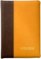БИБЛИЯ 075 ZTI Темно-коричневый + оранж, индексы, молния /180х255/