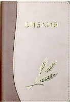 БИБЛИЯ КАНОНИЧЕСКАЯ 046 (130х180) Оформление колос, цвет светлокоричневый персиковый, термовинил, золотой срез