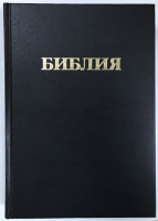 Уценка! БИБЛИЯ 073 Черный цвет, твердый переплет, крупный шрифт