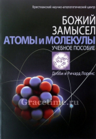 Уценка! БОЖИЙ ЗАМЫСЕЛ №12. Атомы и молекулы. Дебби и Ричард Лоренс