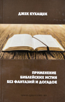 ПРИМЕНЕНИЕ БИБЛЕЙСКИХ ИСТИН БЕЗ ФАНТАЗИЙ И ДОГАДОК. Джек Кухащек