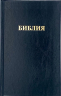 БИБЛИЯ 055 Твердый переплет, цвет черный, надпись &quot;Библия&quot;, параллельные места, белые страницы, крупный шрифт /140х215/