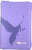 БИБЛИЯ 055 Z Светло-фиолетовый, термо штамп голубь, искусственная кожа, молния, две закладки, золотой срез, параллельные места, крупный шрифт /143х220/
