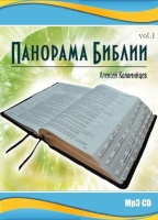 ПАНОРАМА БИБЛИИ. Алексей Коломийцев - 1 CD
