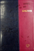 БИБЛИЯ В СОВРЕМЕННОМ РУССКОМ ПЕРЕВОДЕ 065 (1323). 2-е изд., перераб. и доп., экокожа, сине-коралловый переплет