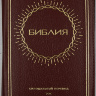 БИБЛИЯ 057 ZTI (B5) Бордовый, солнце, кожа, молния, индексы, золотистый обрез, две закладки /120х190/
