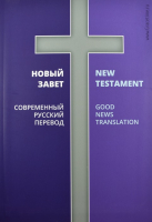Уценка! НОВЫЙ ЗАВЕТ: Современный русский перевод / New Testament. Good News Translation. Два перевода