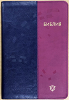 БИБЛИЯ В СОВРЕМЕННОМ РУССКОМ ПЕРЕВОДЕ 065. 3-е изд., перераб. и доп., экокожа, сине-коралловый переплет