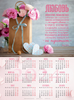 Листовой календарь 2024: Любовь долготерпит /розы, формат А4/