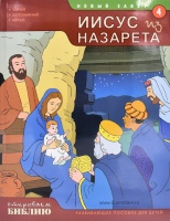 Уценка! ОТКРЫВАЕМ БИБЛИЮ: ИИСУС ИЗ НАЗАРЕТА. Книга 4. Развивающее пособие для детей
