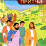 Уценка! ОТКРЫВАЕМ БИБЛИЮ: ЧУДЕСА И ПРИТЧИ. Книга 5. Развивающее пособие для детей