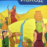 Уценка! ОТКРЫВАЕМ БИБЛИЮ: ИСХОД. Книга 2. Развивающее пособие для детей 