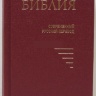 БИБЛИЯ 043 Y Бордовая, твердый переплет, закладка, современный русский перевод /85х185/