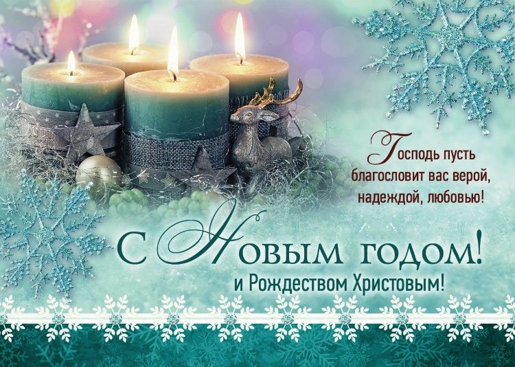 Поздравления С Новым Годом И Рождеством Христовым 2021 В Прозе