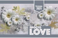 Настольный календарь 2021: Просто LOVE /домик/