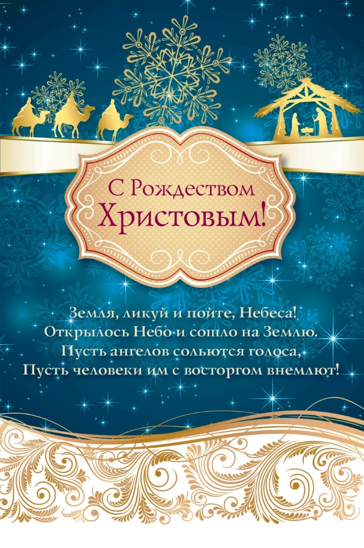 Поздравление С Рождеством Христовым Христианам
