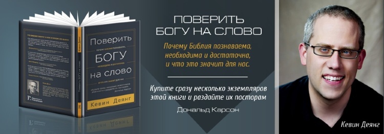 Библия познать. Поверит Богу наслово. Поверю на слово. Поверить Богу на слово книга. Книги Кевин ДЕЯНГ.