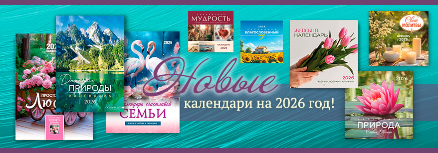 Новые календари 2026