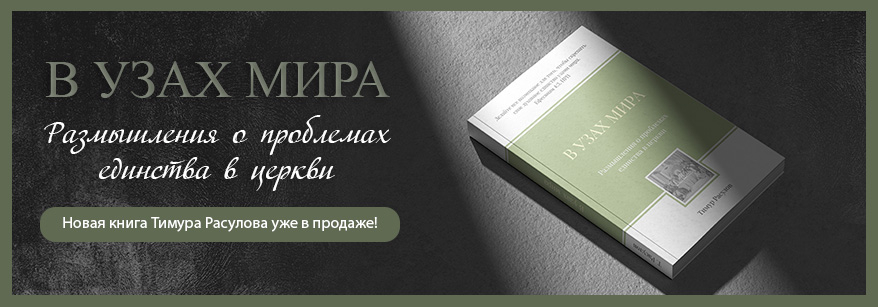 В узах мира