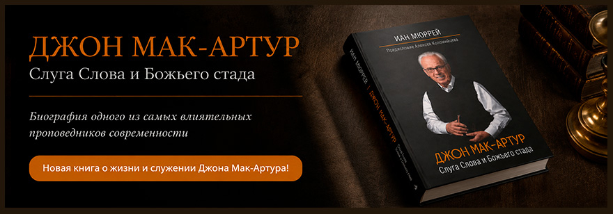 Джон Мак-Артур
