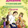 БИБЛИЯ ЗА 15 МИНУТ. Дневник чтения для детей