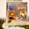 БИБЛИЯ ЗА 15 МИНУТ. Дневник чтения для детей