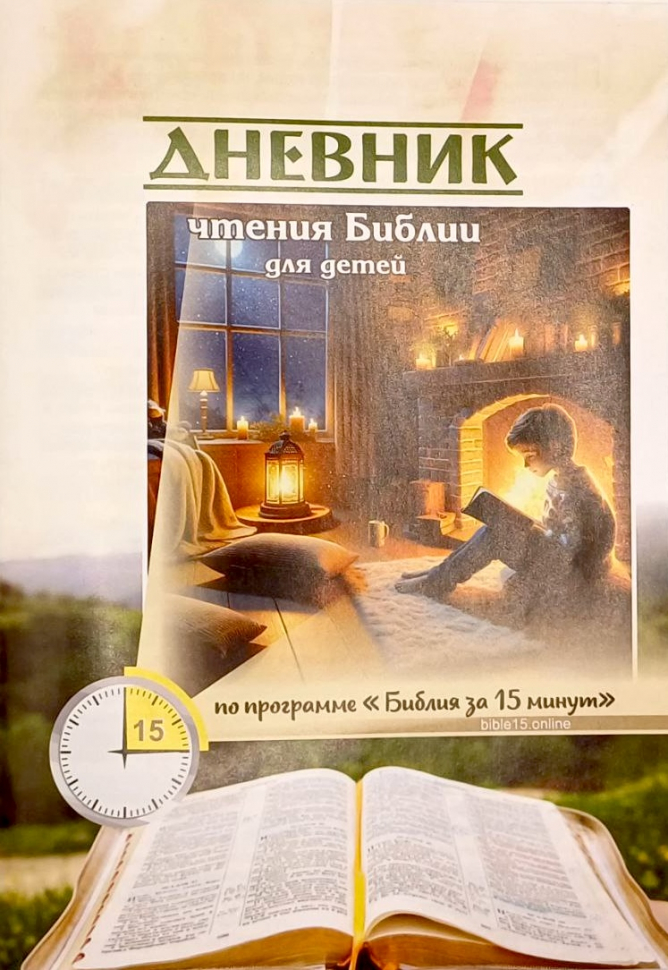 БИБЛИЯ ЗА 15 МИНУТ. Дневник чтения для детей