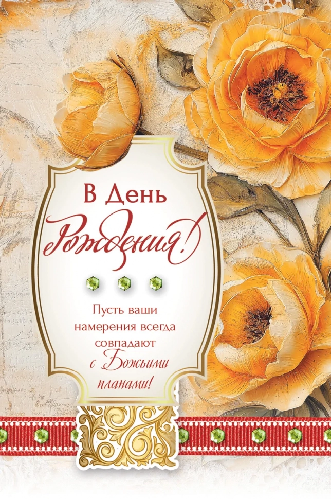 Открытка одинарная 10x15: В день рождения!