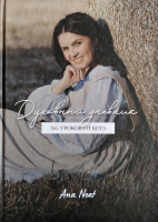 ДУХОВНЫЙ ДНЕВНИК. 365 уроков от Бога. Ana Neat