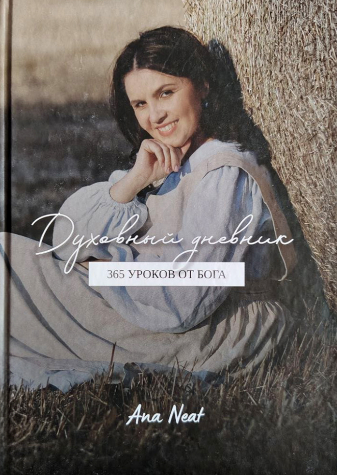 ДУХОВНЫЙ ДНЕВНИК. 365 уроков от Бога. Ana Neat