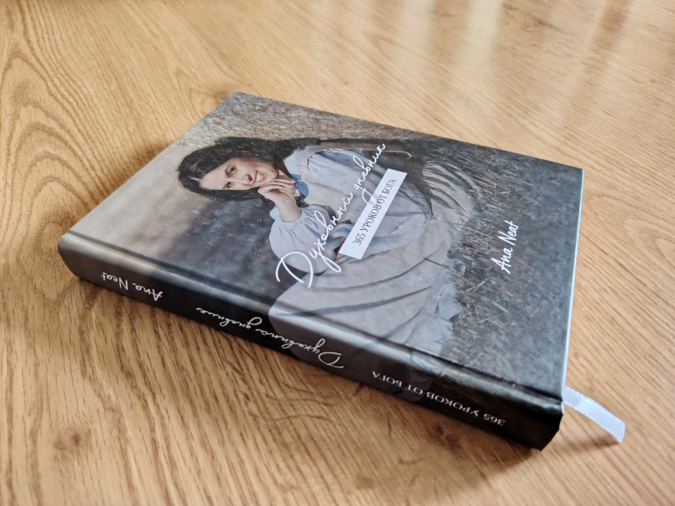 ДУХОВНЫЙ ДНЕВНИК. 365 уроков от Бога. Ana Neat