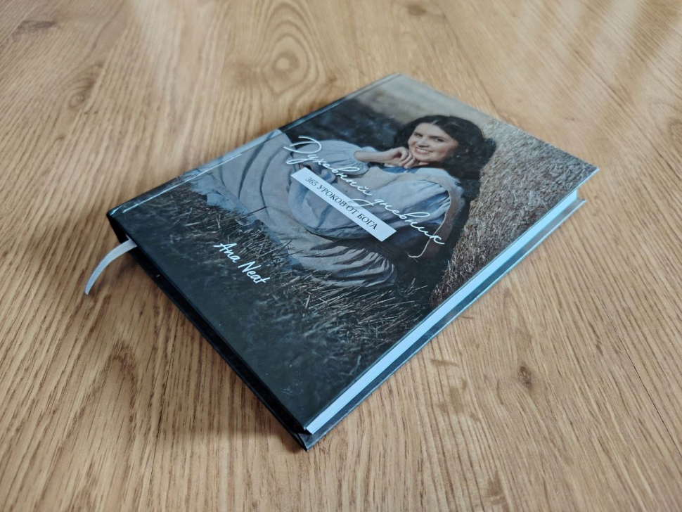 ДУХОВНЫЙ ДНЕВНИК. 365 уроков от Бога. Ana Neat