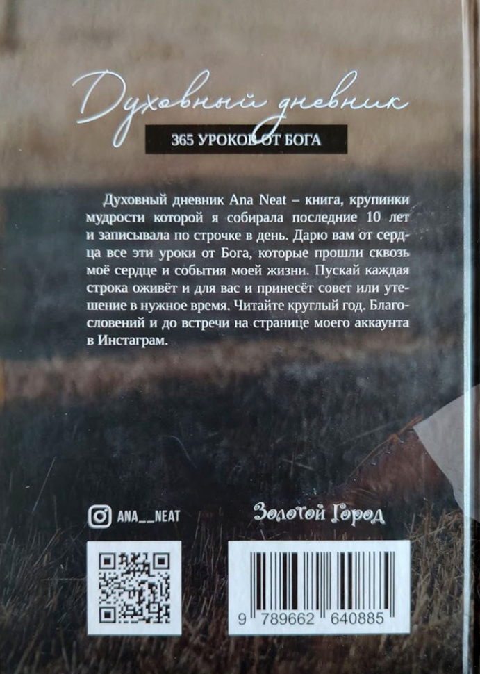 ДУХОВНЫЙ ДНЕВНИК. 365 уроков от Бога. Ana Neat