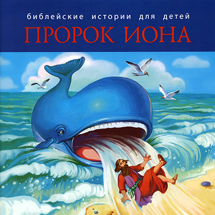 БИБЛЕЙСКИЕ ИСТОРИИ ДЛЯ ДЕТЕЙ. Пророк Иона. Наталья Лысенко /книга+раскраска/