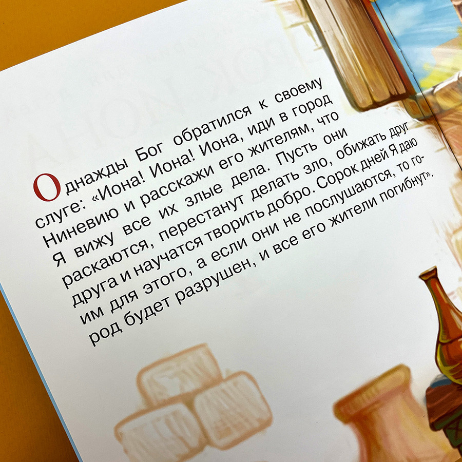 БИБЛЕЙСКИЕ ИСТОРИИ ДЛЯ ДЕТЕЙ. Пророк Иона. Наталья Лысенко /книга+раскраска/