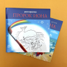 БИБЛЕЙСКИЕ ИСТОРИИ ДЛЯ ДЕТЕЙ. Пророк Иона. Наталья Лысенко /книга+раскраска/