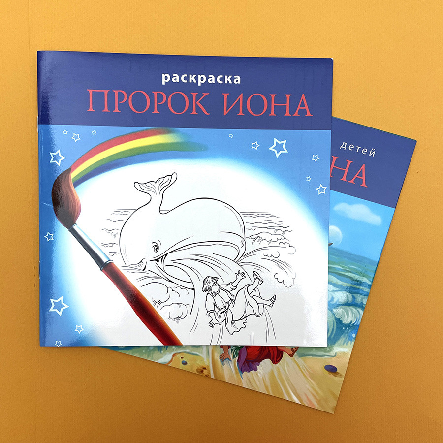 БИБЛЕЙСКИЕ ИСТОРИИ ДЛЯ ДЕТЕЙ. Пророк Иона. Наталья Лысенко /книга+раскраска/