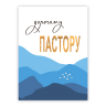 Открытка двойная с разворотом 10x15: Дорогому пастору
