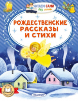 РОЖДЕСТВЕНСКИЕ РАССКАЗЫ И СТИХИ. Достоевский Федор Михайлович
