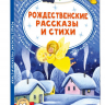 РОЖДЕСТВЕНСКИЕ РАССКАЗЫ И СТИХИ. Достоевский Федор Михайлович