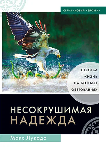 Уценка! НЕСОКРУШИМАЯ НАДЕЖДА. Макс Лукадо Уценка! НЕСОКРУШИМАЯ НАДЕЖДА. Макс Лукадо