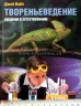 Уценка! ТВОРЕНЬЕВЕДЕНИЕ. Введение в естествознание. Джей Вайл Уценка! ТВОРЕНЬЕВЕДЕНИЕ. Введение в естествознание. Джей Вайл