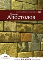 ДЕЯНИЯ АПОСТОЛОВ. Д-р Ханс Байер - 3 DVD