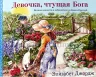 Уценка! ДЕВОЧКА, ЧТУЩАЯ БОГА. Элизабет Джордж Уценка! ДЕВОЧКА, ЧТУЩАЯ БОГА. Элизабет Джордж