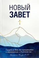 НОВЫЙ ЗАВЕТ. Синодальный перевод, крест и гора /135х210/
