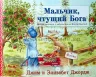 Уценка! МАЛЬЧИК, ЧТУЩИЙ БОГА. Джим Джордж и Элизабет Джордж Уценка! МАЛЬЧИК, ЧТУЩИЙ БОГА. Джим Джордж и Элизабет Джордж
